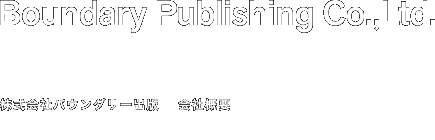 Boundary Publishing Co.,Ltd.